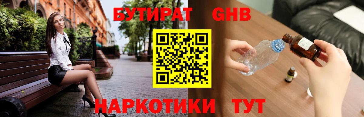 Бутират Butirat Раменское