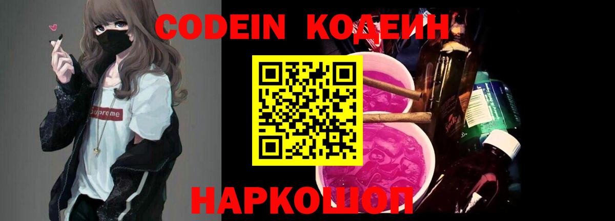 Codein напиток Lean (лин) Раменское