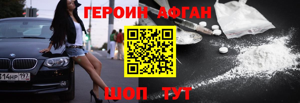 Героин Афган Раменское